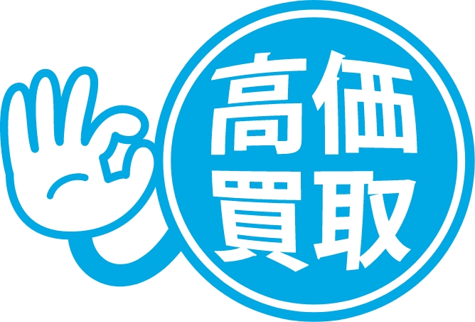 高価買取の秘訣