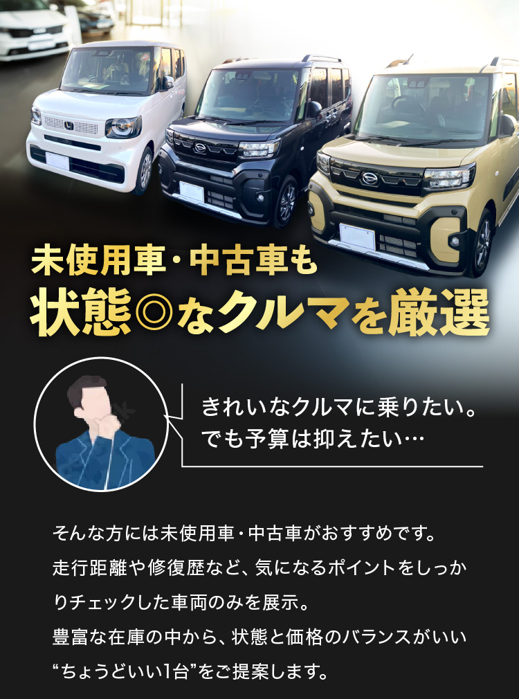 未使用車・中古車も状態◎なクルマを厳選