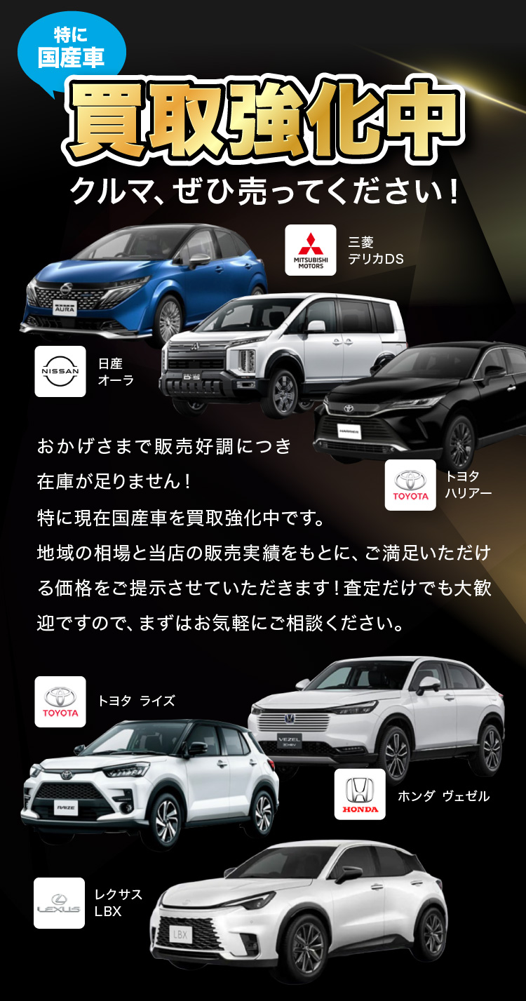 特に国産車買取強化中 クルマ、ぜひ売ってください！