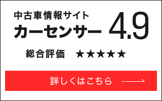 カーセンサー 詳しくはこちら