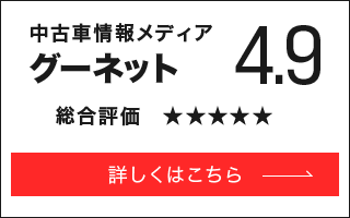 グーネット 詳しくはこちら