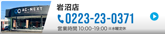 岩沼店|TEL 0223-23-0371 営業時間 10:00-19:00※水曜定休