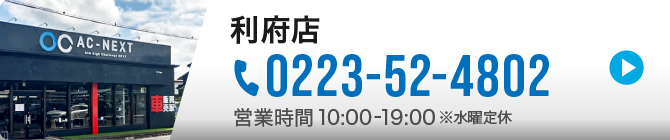利府店|TEL 0223-52-4802 営業時間 10:00-19:00※水曜定休