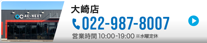 大崎店|TEL 022-987-8007 営業時間 10:00-19:00※水曜定休