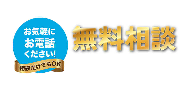 無料相談お待ちしています