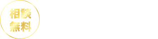 相談無料 お気軽にお問い合わせください！