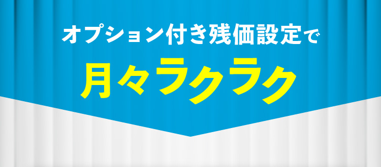 オプション付き残価設定でクラクラ月々