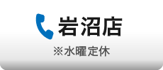岩沼店に電話※水曜定休