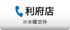 利府店に電話※水曜定休