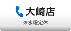 大崎店に電話※水曜定休