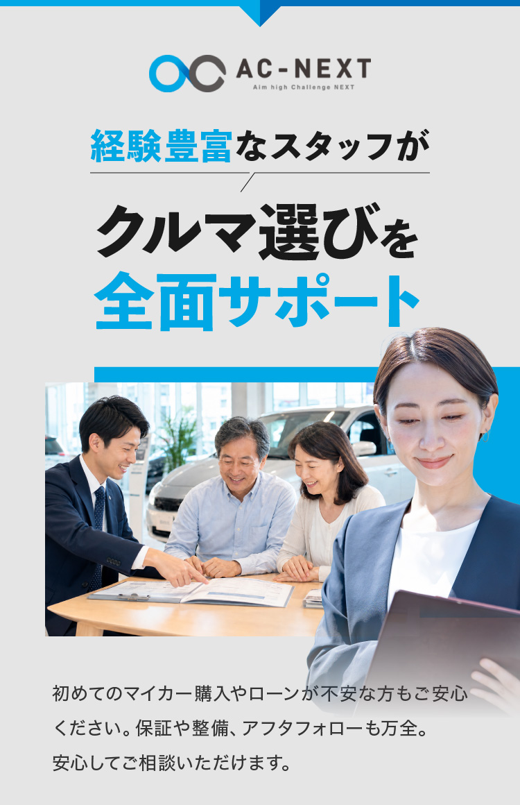 経験豊富なスタッフがクルマ選びを全面サポート