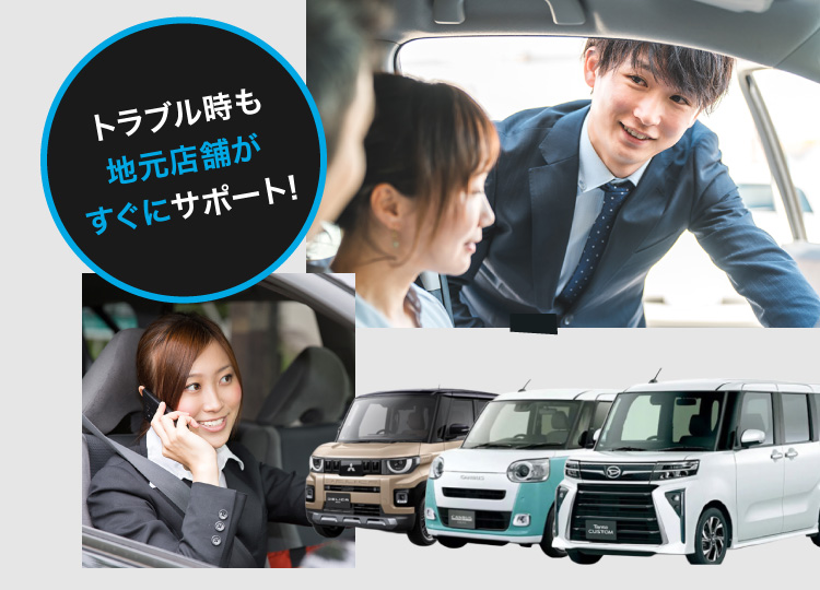 トラブル時も地元店舗がすぐにサポート!