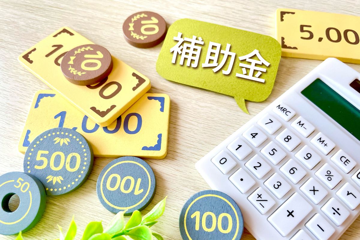 補助金で更にお得に